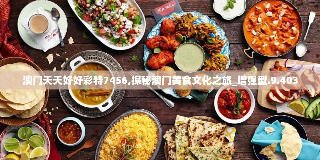 澳门天天好好彩特7456,探秘澳门美食文化之旅_增强型.9.403