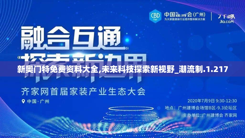 新奥门特免费资料大全,未来科技探索新视野_潮流制.1.217