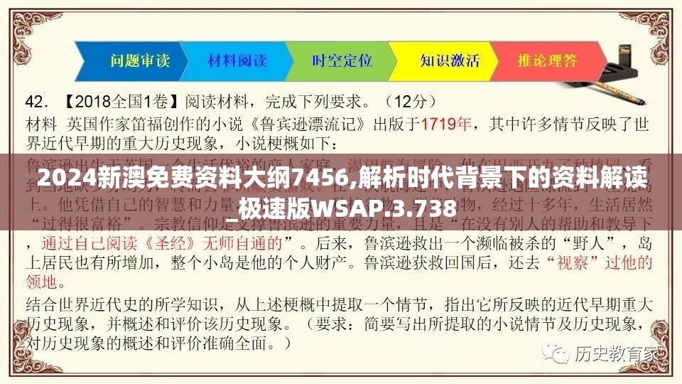 2024新澳免费资料大纲7456,解析时代背景下的资料解读_极速版WSAP.3.738