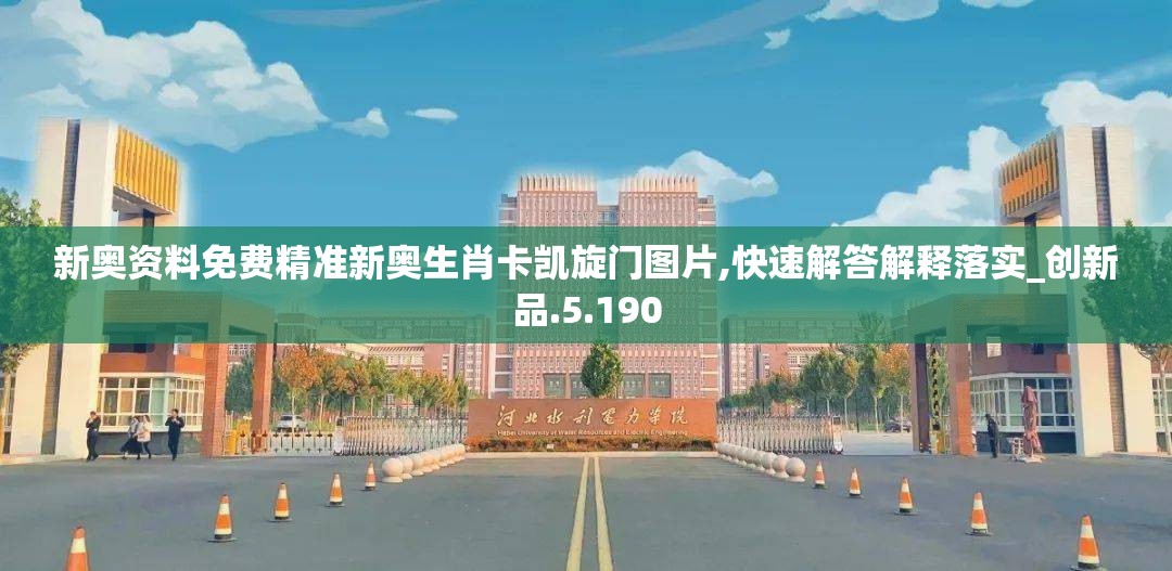 新奥资料免费精准新奥生肖卡凯旋门图片,快速解答解释落实_创新品.5.190