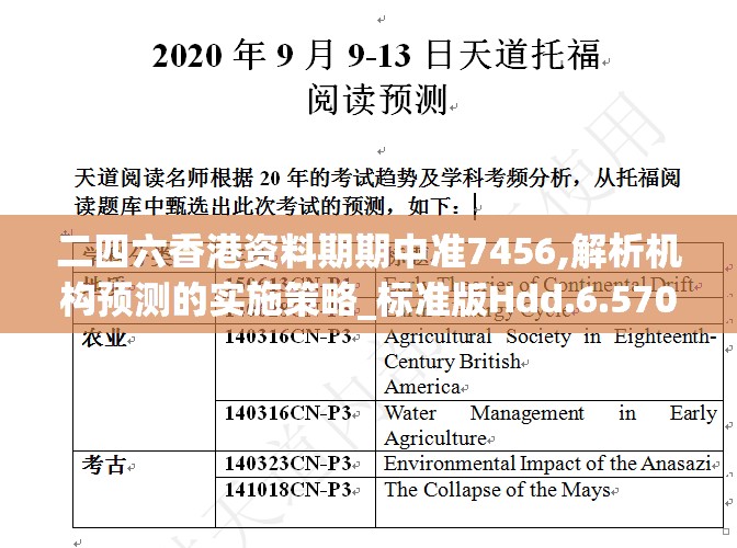 二四六香港资料期期中准7456,解析机构预测的实施策略_标准版Hdd.6.570