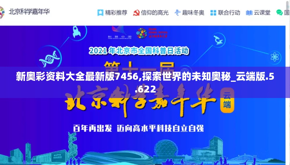 新奥彩资料大全最新版7456,探索世界的未知奥秘_云端版.5.622