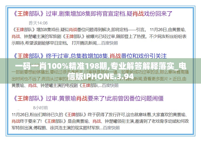 一码一肖100%精准198期,专业解答解释落实_电信版IPHONE.3.94