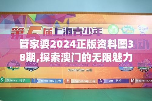 管家婆2024正版资料图38期,探索澳门的无限魅力与精彩活动_嵌入款.1.918