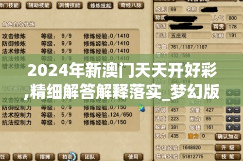 2024年新澳门天天开好彩,精细解答解释落实_梦幻版IP.4.358