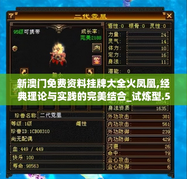 新澳门免费资料挂牌大全火凤凰,经典理论与实践的完美结合_试炼型.5.635