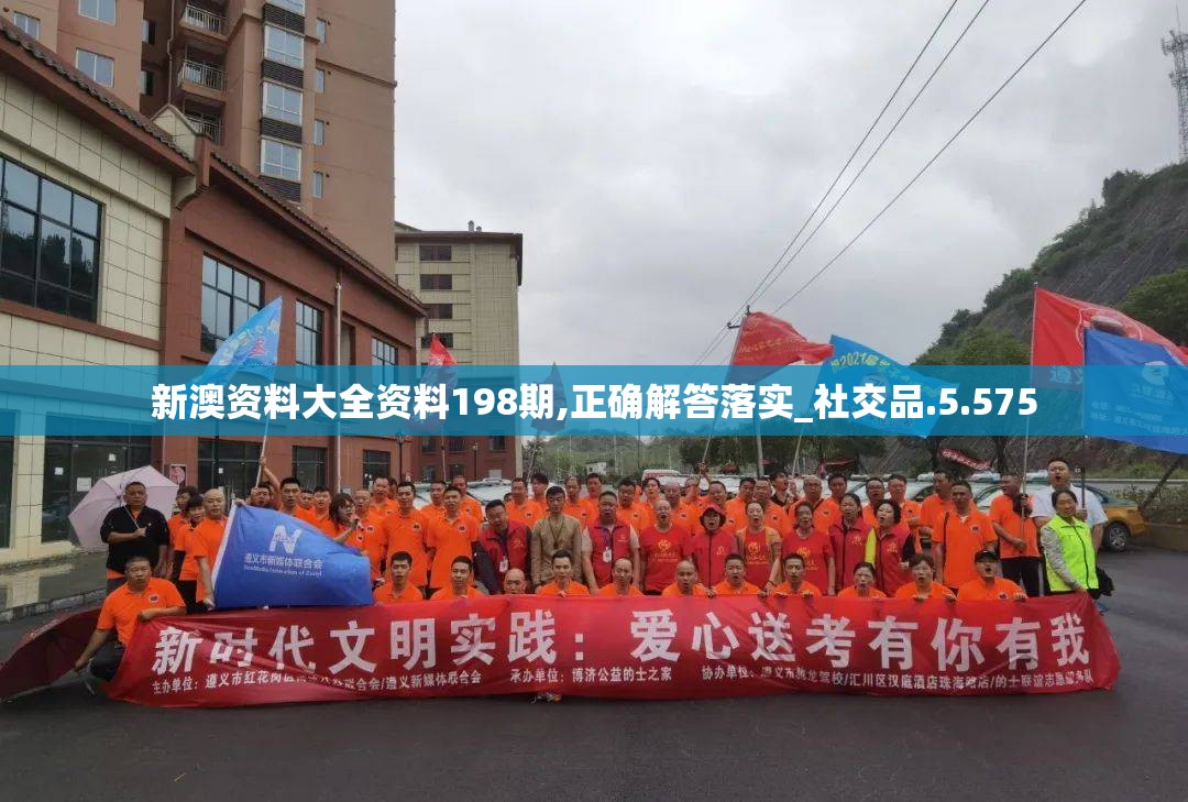 新澳资料大全资料198期,正确解答落实_社交品.5.575