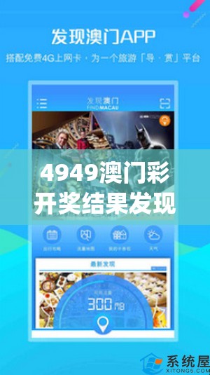 4949澳门彩开奖结果发现,探索城市中的未知魅力_探险版APP.2.476