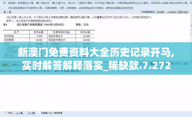 新澳门免费资料大全历史记录开马,实时解答解释落实_稀缺款.7.272