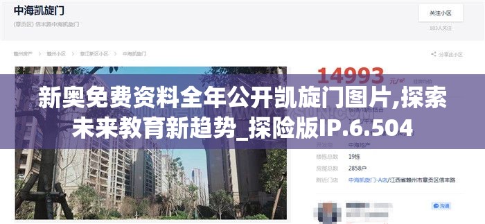新奥免费资料全年公开凯旋门图片,探索未来教育新趋势_探险版IP.6.504
