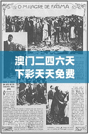 澳门二四六天下彩天天免费大全198期,探寻历史背后的秘密与故事_DP.1.582