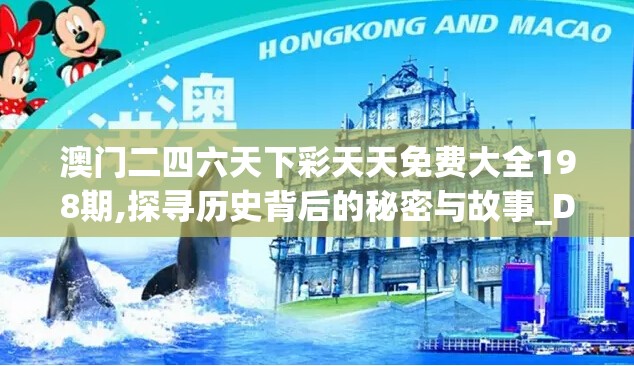 澳门二四六天下彩天天免费大全198期,探寻历史背后的秘密与故事_DP.1.582