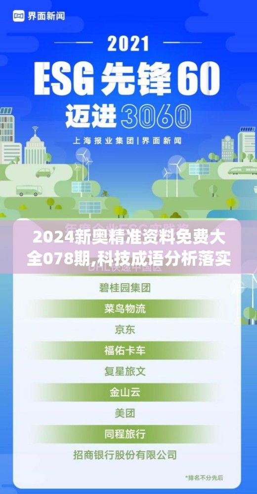 2024新奥精准资料免费大全078期,科技成语分析落实_移动版IP.8.478