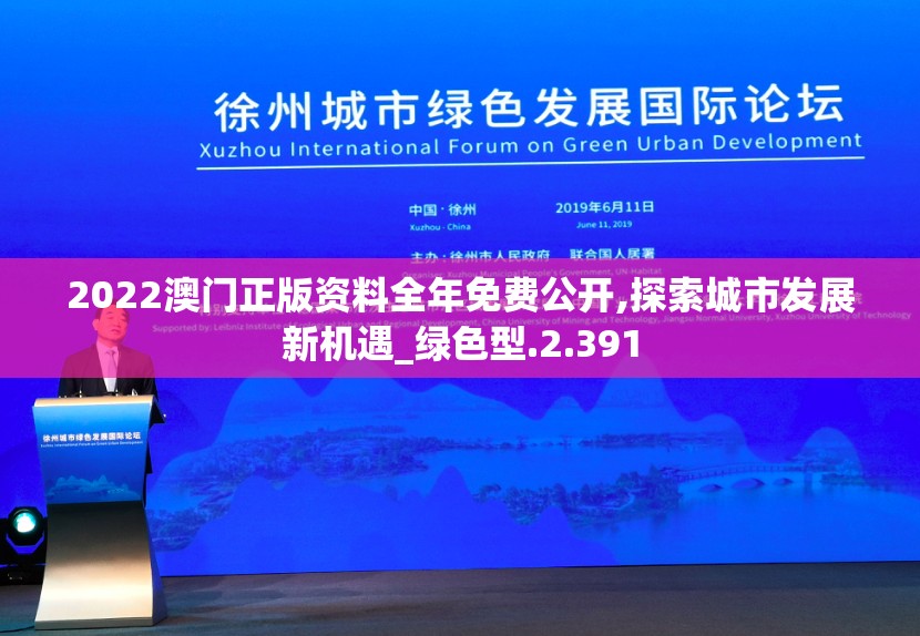 2022澳门正版资料全年免费公开,探索城市发展新机遇_绿色型.2.391