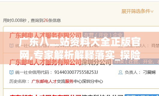 广东八二站资料大全正版官网,专家解析解释落实_探险版IP.6.504