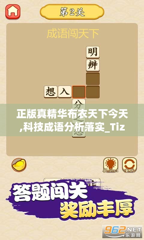 正版真精华布衣天下今天,科技成语分析落实_Tizen.3.523