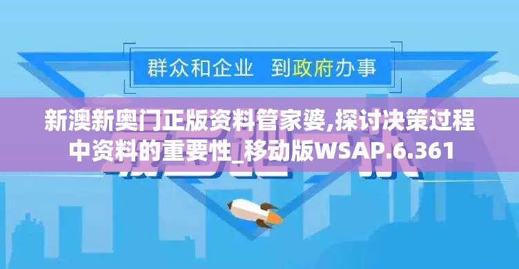 新澳新奥门正版资料管家婆,探讨决策过程中资料的重要性_移动版WSAP.6.361