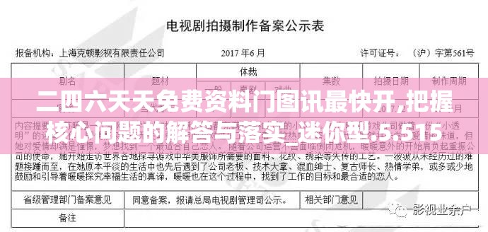 二四六天天免费资料门图讯最快开,把握核心问题的解答与落实_迷你型.5.515