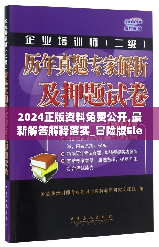 2024正版资料免费公开,最新解答解释落实_冒险版Eleme.1.499