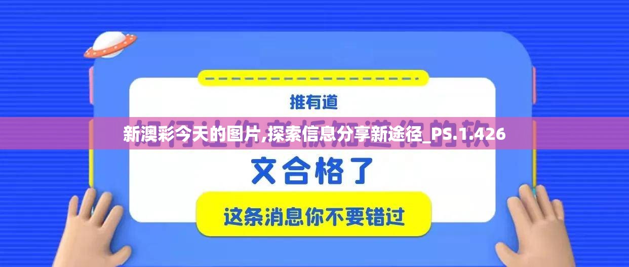 新澳彩今天的图片,探索信息分享新途径_PS.1.426