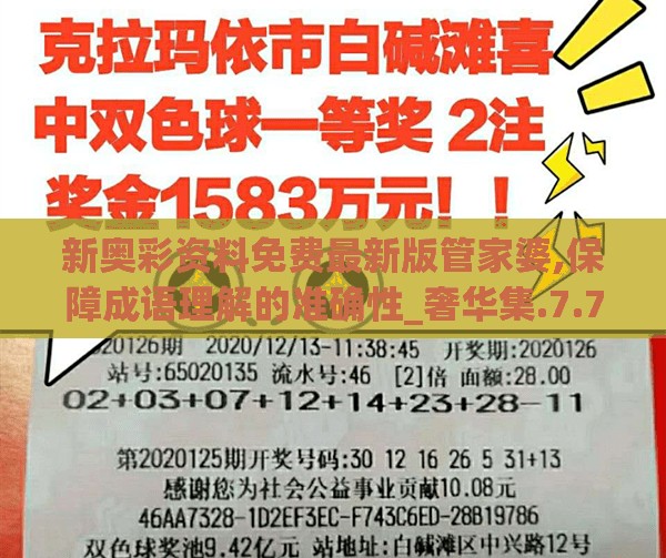 新奥彩资料免费最新版管家婆,保障成语理解的准确性_奢华集.7.743