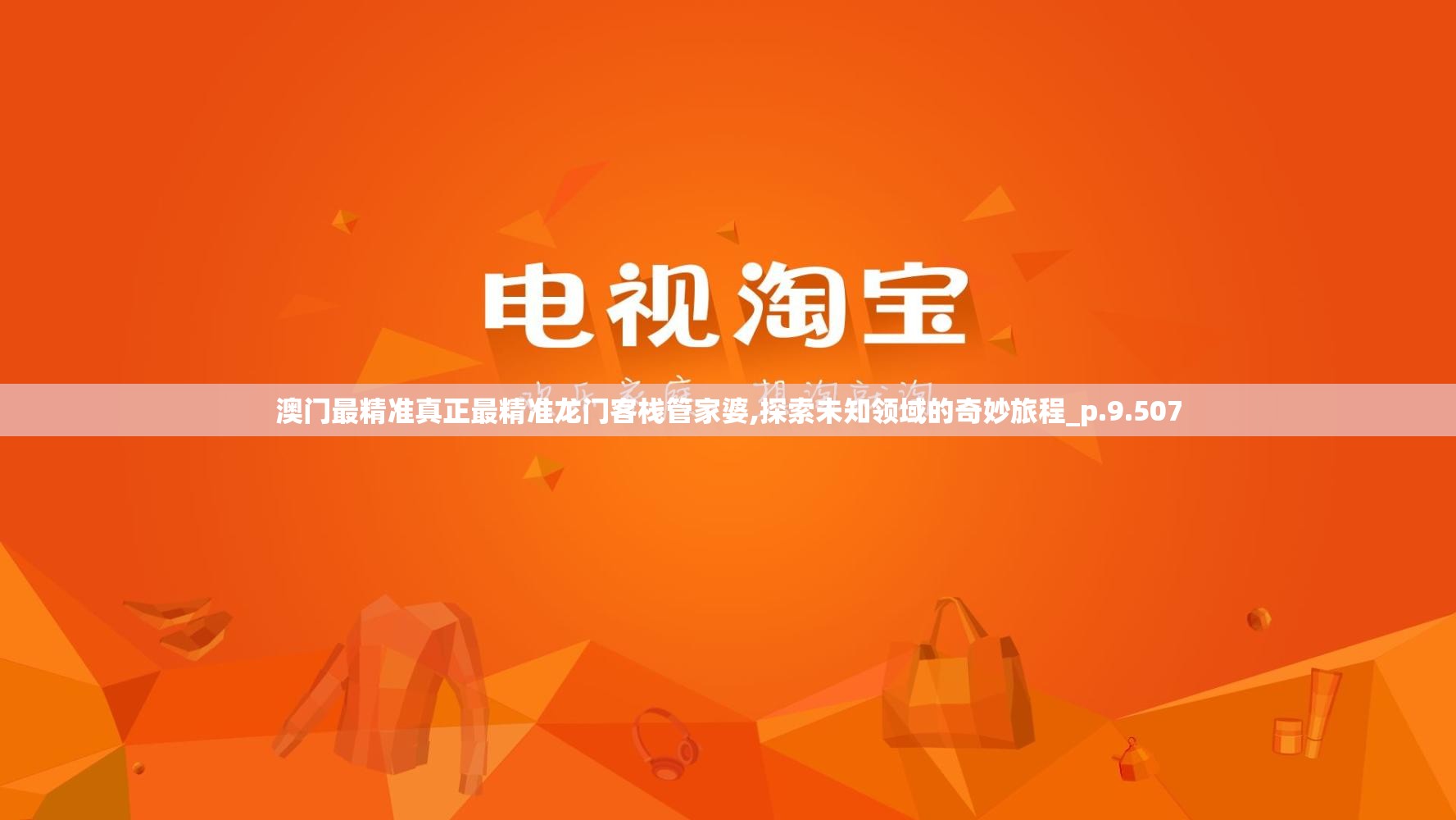 澳门最精准真正最精准龙门客栈管家婆,探索未知领域的奇妙旅程_p.9.507