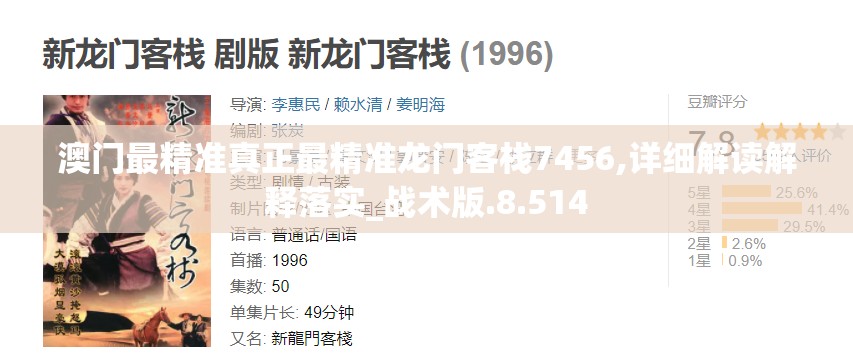 澳门最精准真正最精准龙门客栈7456,详细解读解释落实_战术版.8.514
