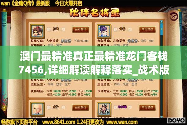 澳门最精准真正最精准龙门客栈7456,详细解读解释落实_战术版.8.514