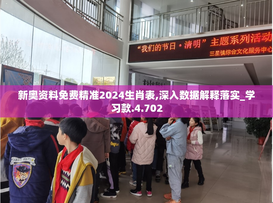 新奥资料免费精准2024生肖表,深入数据解释落实_学习款.4.702