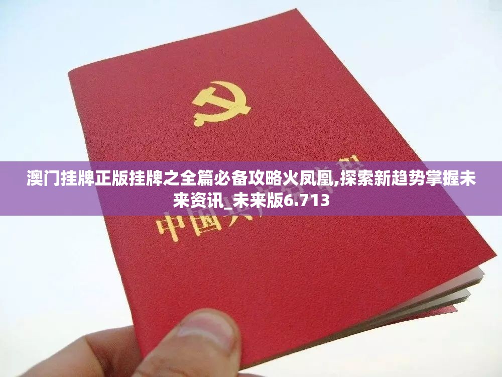 澳门挂牌正版挂牌之全篇必备攻略火凤凰,探索新趋势掌握未来资讯_未来版6.713