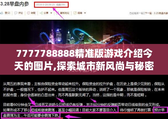 7777788888精准版游戏介绍今天的图片,探索城市新风尚与秘密角落_学习集.9.519