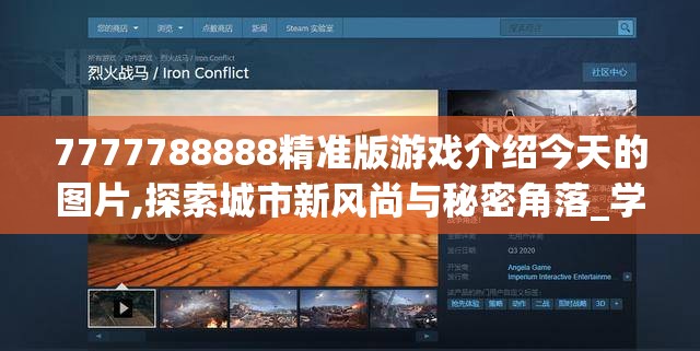 7777788888精准版游戏介绍今天的图片,探索城市新风尚与秘密角落_学习集.9.519
