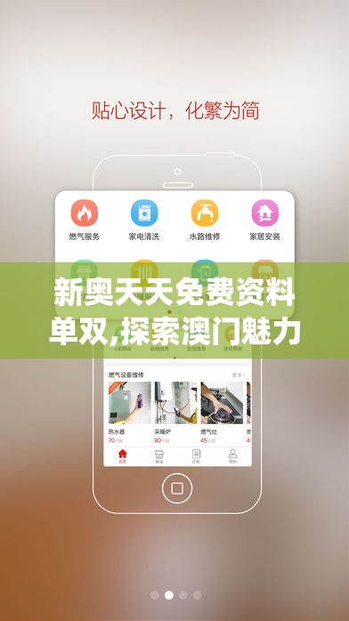 新奥天天免费资料单双,探索澳门魅力与文化风情_先锋版IPHONE.3.458