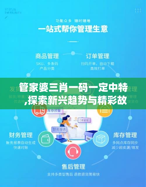 管家婆三肖一码一定中特  ,探索新兴趋势与精彩故事_试炼型.4.459