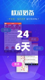 246天天天彩天好彩资料大全二四7456,决策资料解释落实_界面版.9.803
