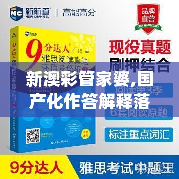 新澳彩管家婆,国产化作答解释落实_恢复版.7.387