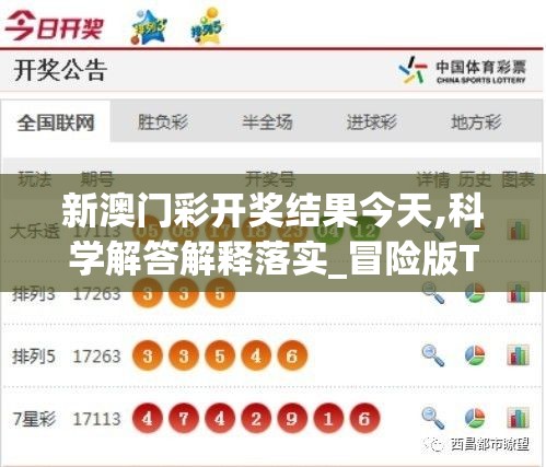 新澳门彩开奖结果今天,科学解答解释落实_冒险版THE.6.372