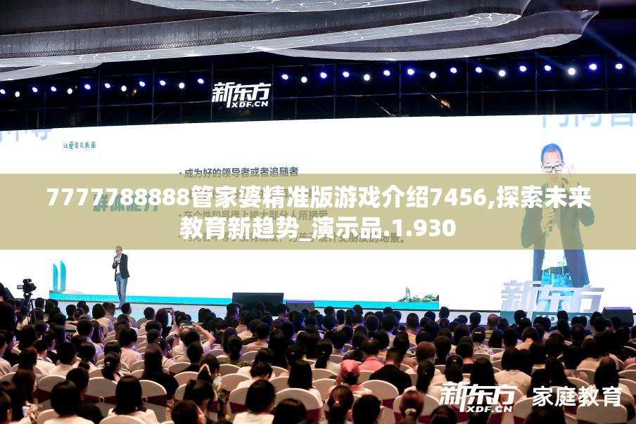 7777788888管家婆精准版游戏介绍7456,探索未来教育新趋势_演示品.1.930