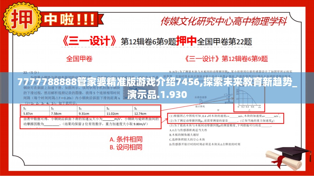 7777788888管家婆精准版游戏介绍7456,探索未来教育新趋势_演示品.1.930