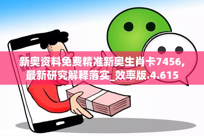 新奥资料免费精准新奥生肖卡7456,最新研究解释落实_效率版.4.615