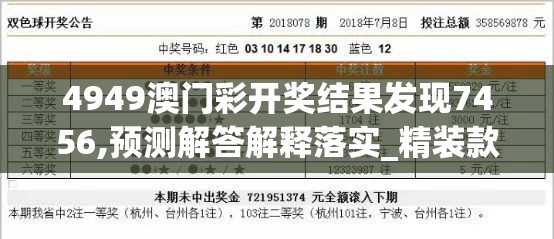 4949澳门彩开奖结果发现7456,预测解答解释落实_精装款.8.170