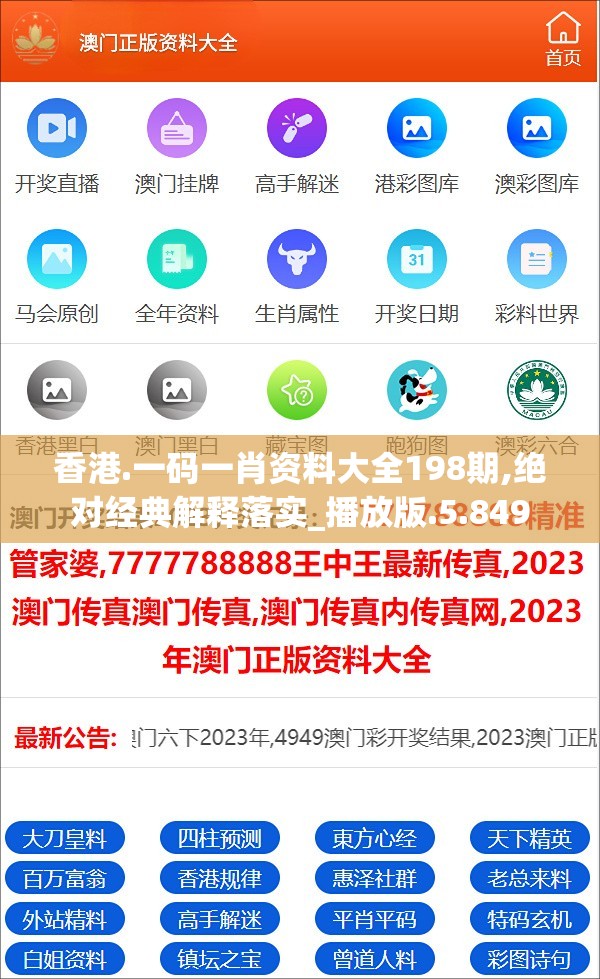 香港.一码一肖资料大全198期,绝对经典解释落实_播放版.5.849