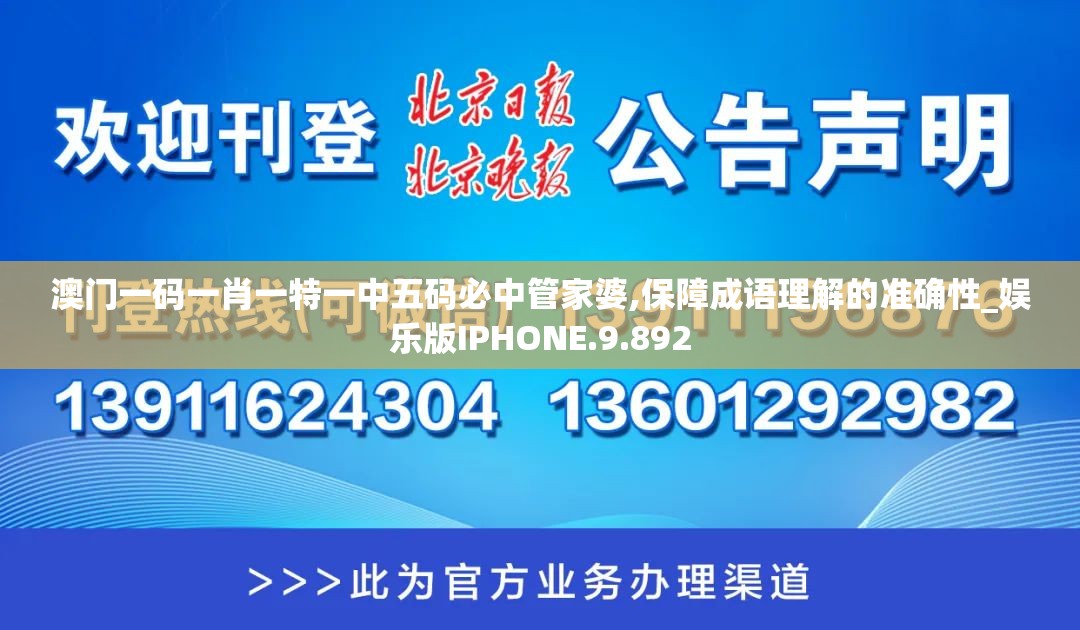 澳门一码一肖一特一中五码必中管家婆,保障成语理解的准确性_娱乐版IPHONE.9.892
