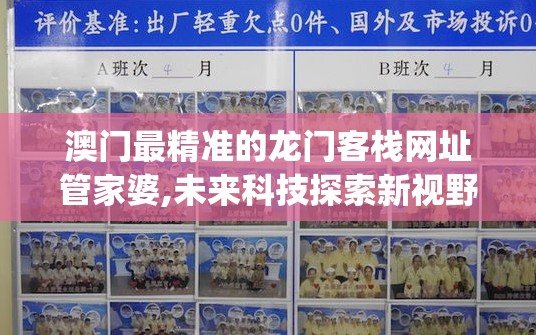澳门最精准的龙门客栈网址管家婆,未来科技探索新视野_SE集.4.68