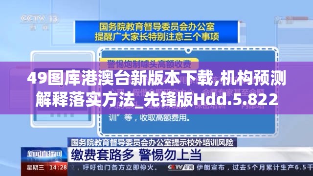 49图库港澳台新版本下载,机构预测解释落实方法_先锋版Hdd.5.822
