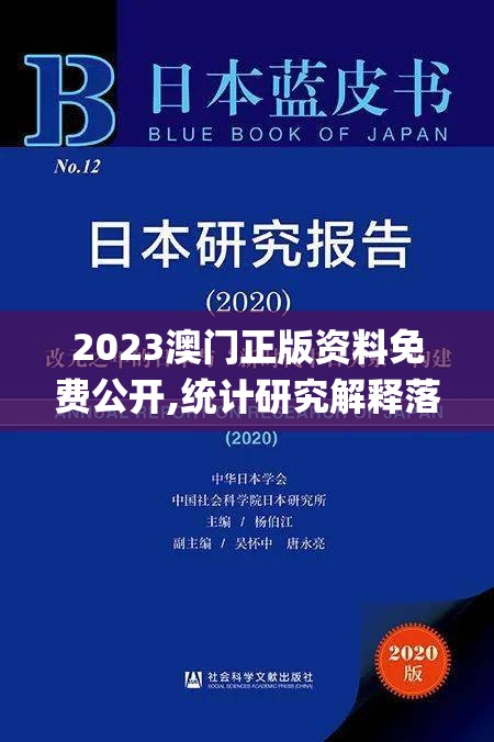 2023澳门正版资料免费公开,统计研究解释落实_唯一款.5.847