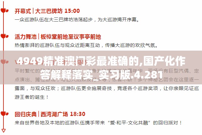 4949精准澳门彩最准确的,国产化作答解释落实_实习版.4.281