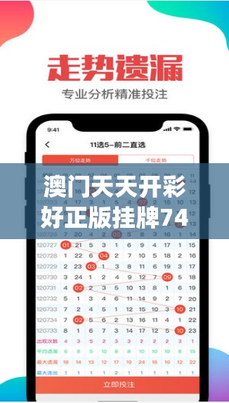 澳门天天开彩好正版挂牌7456,实证解答解释落实_单人版.8.820