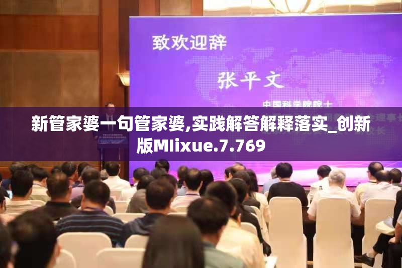 新管家婆一句管家婆,实践解答解释落实_创新版MIixue.7.769