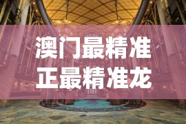 澳门最精准正最精准龙门,探索城市新风尚与秘密角落_完整版.8.743